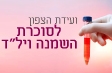 ועידת הצפון לסוכרת, השמנה ויל
