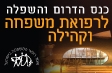 כנס הדרום והשפלה לרפואת משפחה וקהילה
