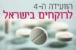 הוועידה ה-4 לרוקחים בישראל