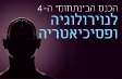 הכנס הבינתחומי ה - 4 לנוירולוגיה ופסיכיאטריה