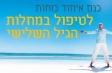 כנס איחוד כוחות לטיפול במחלות הגיל השלישי