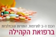 הכנס ה – 3 לתרופות, התוויות וטכנולוגיות ברפואת הקהילה