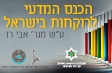 הכנס המדעי לרוקחות בישראל 