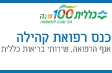 כנס אגף הרפואה שירותי בריאות כללית