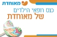 כנס רופאי הילדים של מאוחדת