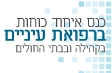 כנס איחוד כוחות ברפואת עיניים בקהילה ובבתי חולים