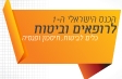 הכנס הישראלי ה-1 לרופאים וביטוח