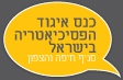 איגוד הפסיכיאטריה בישראל סניף חיפה והצפון