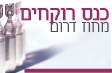 כנס רוקחים מחוז דרום