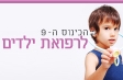 הכינוס ה-9 לרפואת ילדים