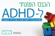 הכנס השנתי ל-ADHD