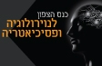 כנס הצפון לנוירולוגיה ופסיכיאטריה