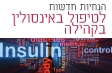 הנחיות חדשות לטיפול באינסולין בקהילה