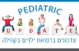 Pediatric UPDATE: עדכונים ברפואת ילדים בקהילה (מרכז)