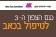 כנס הצפון ה-3 לטיפול בכאב