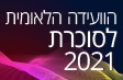 הוועידה הלאומית לסוכרת 2022