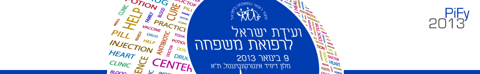 תמונה ועידת ישראל לרפואת משפחה