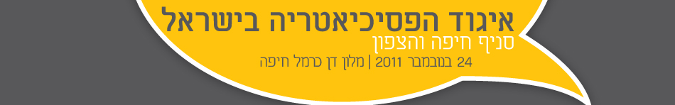 תמונה לאיגוד הפסיכיטריה בישראל סניף חיפה והצפון