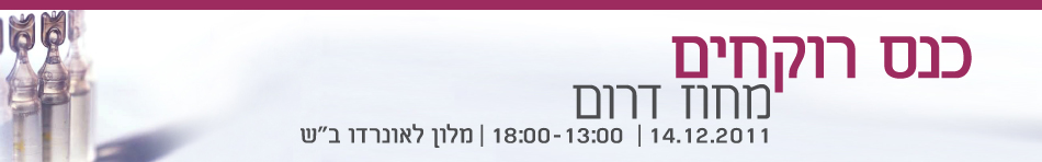 תמונה חדשה כנס רוקחים דרום