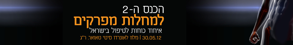 תמונה הכנס ה - 2 למחלות מפרקים איחוד כוחות לטיפול בישראל
